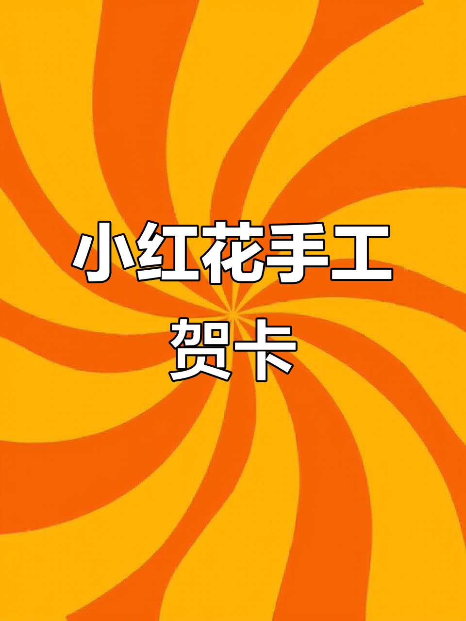 简单又好看的小红花贺卡,女神节送给妈妈超有爱