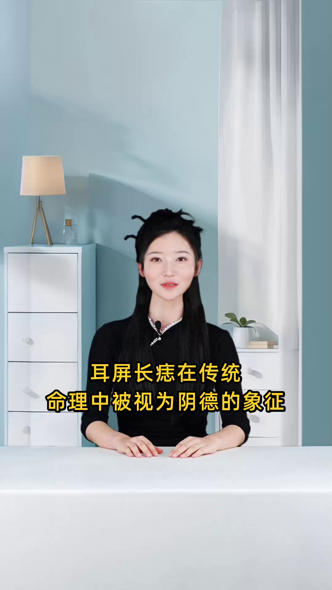 耳屏上长痣被认为是阴德的象征,预示着好运和福报