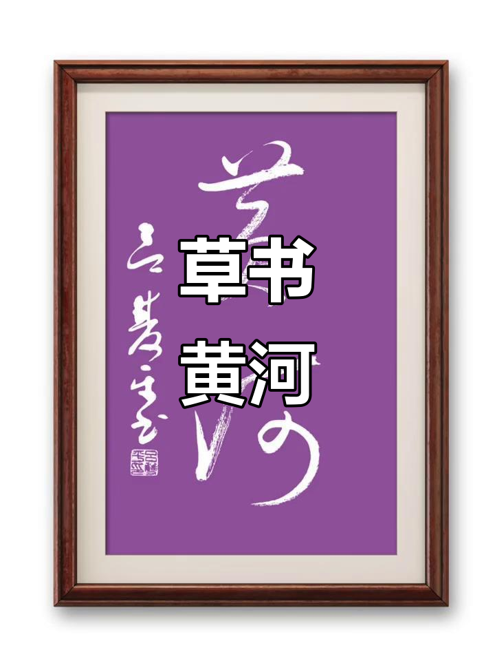 草书艺术:黄河的壮丽与力量