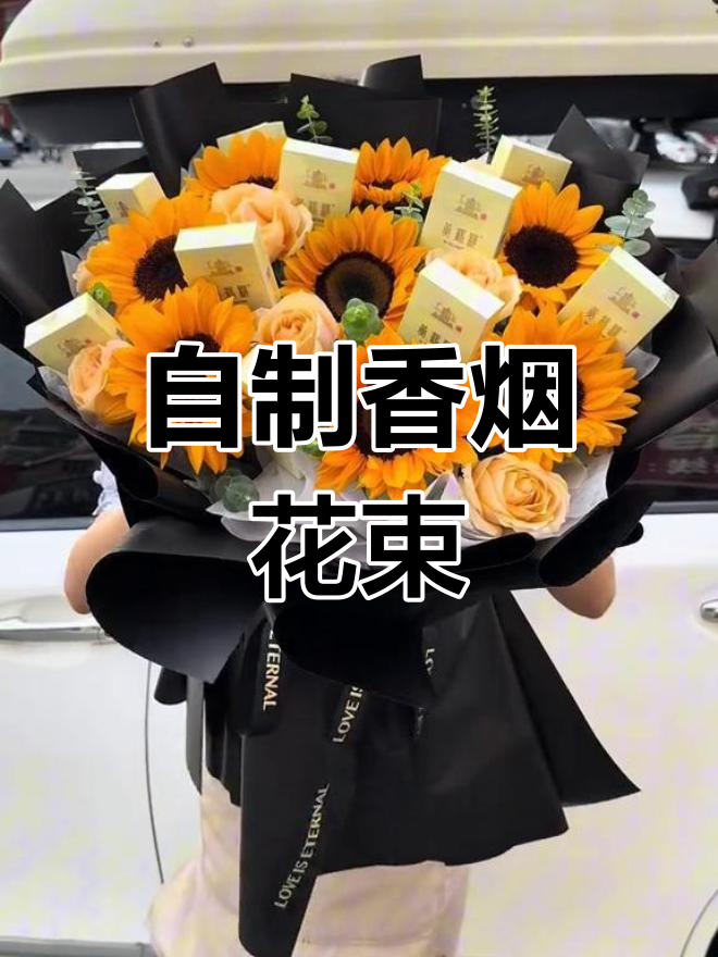 生日花束教程:香烟与向日葵的完美结合