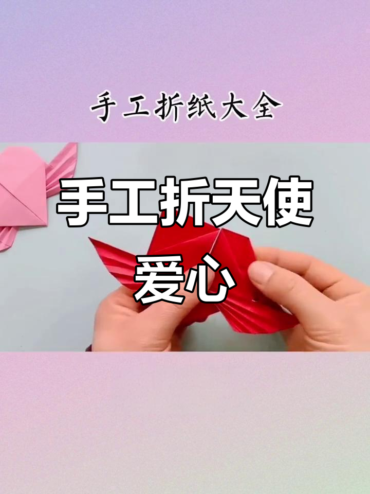 折纸天使爱心,简单又可爱