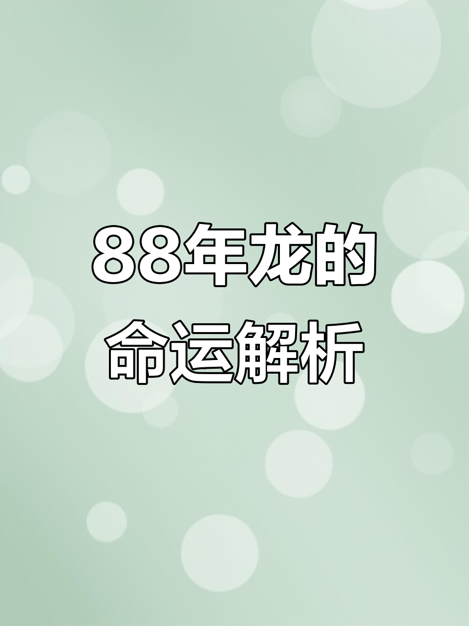 1988年12生肖运势(1988年运势2021年运势)