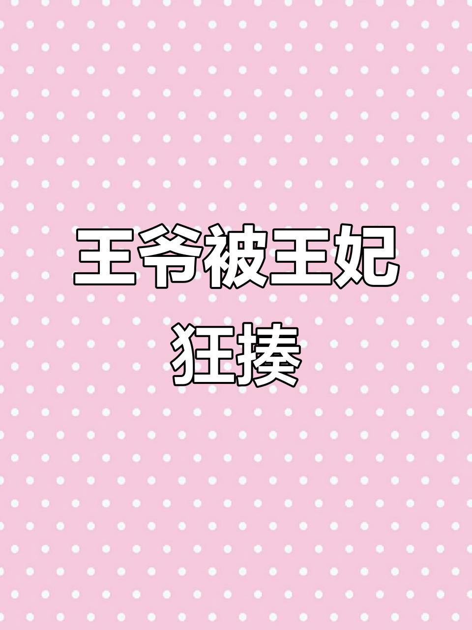 王爷打王妃用家法