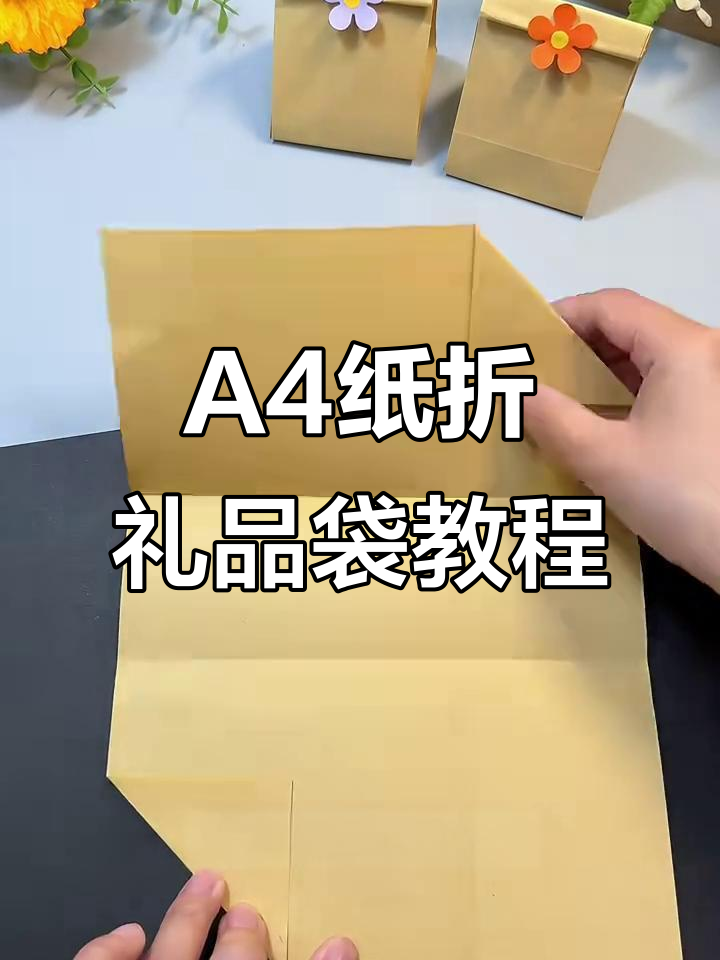 用a4纸折出超实用礼品袋,简单又美观