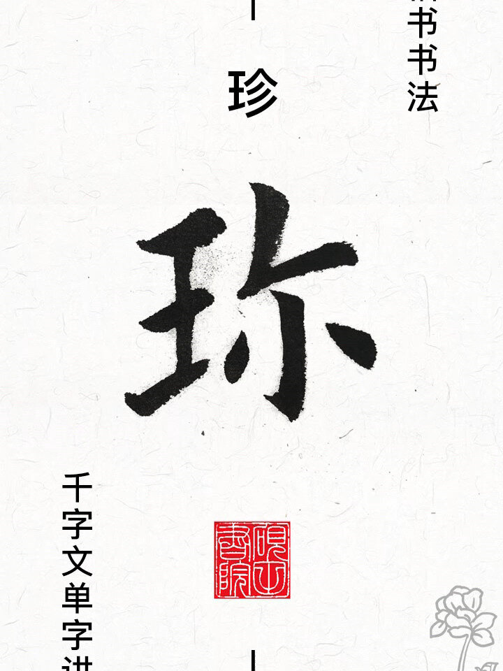 楷书千字文"珍"字怎么写好看?