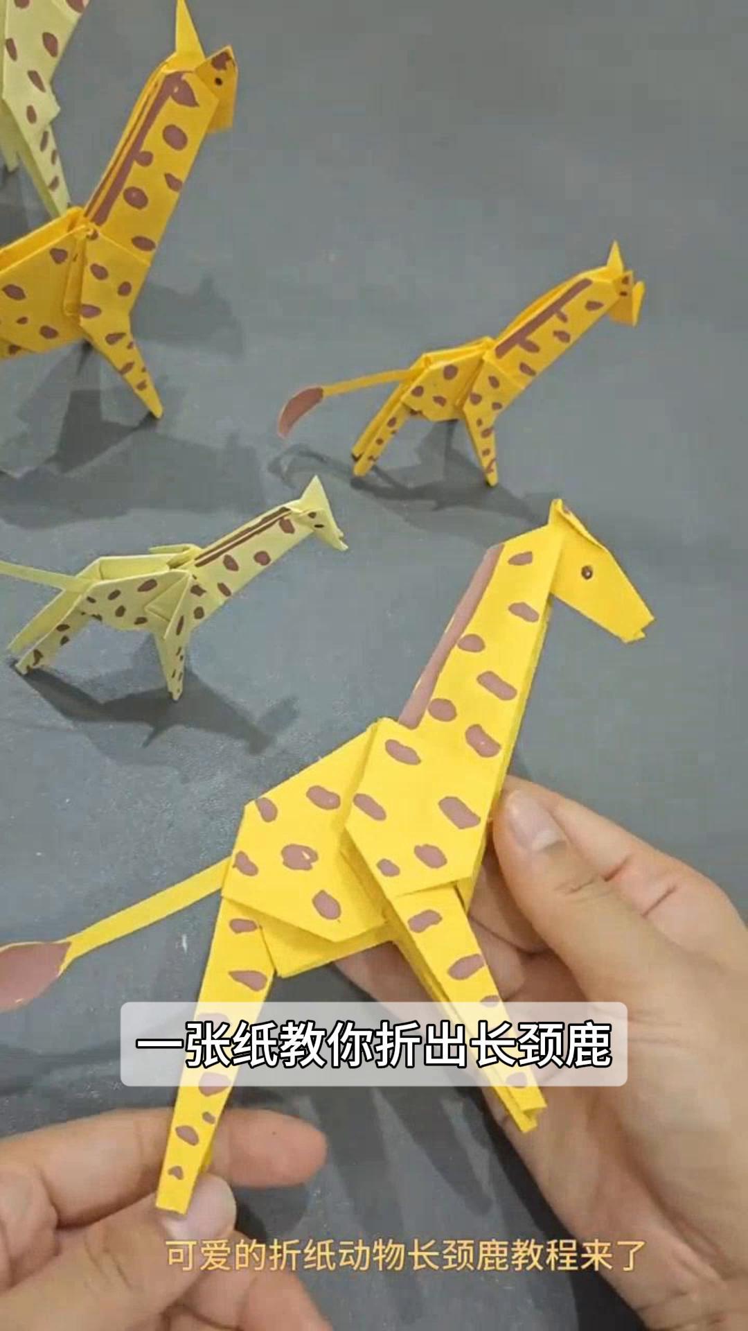一张纸教你折出长颈鹿,可爱动物轻松get