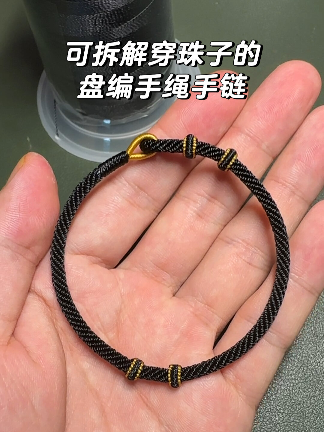 可拆解穿珠子的盘编手绳手链