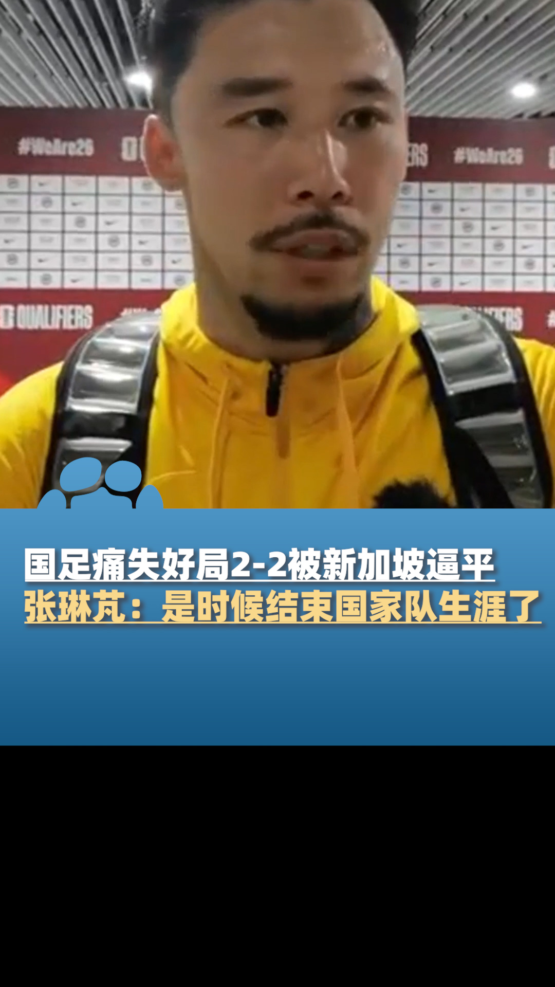 国足2:2新加坡赛后采访,张琳芃:是时候结束国家队生涯了-度小视