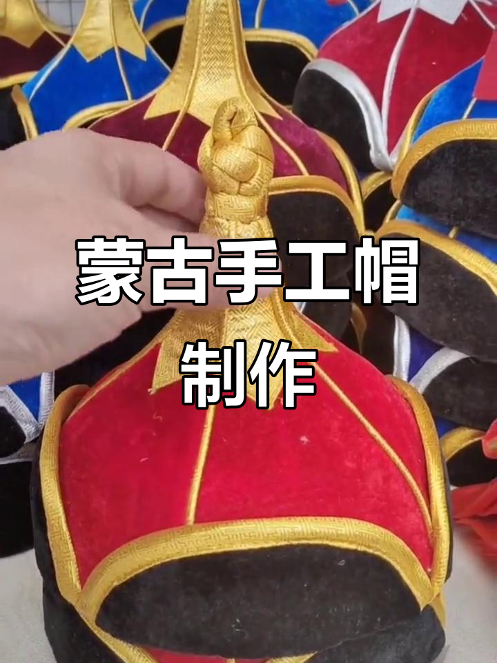蒙古传统手工艺:独特帽子制作技艺展示