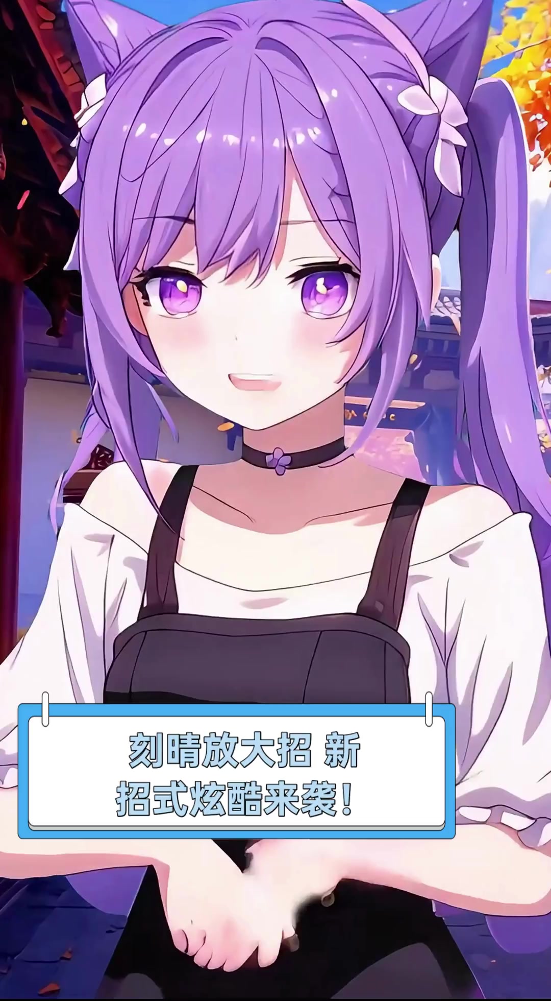 刻晴放大招,新招式炫酷来袭!