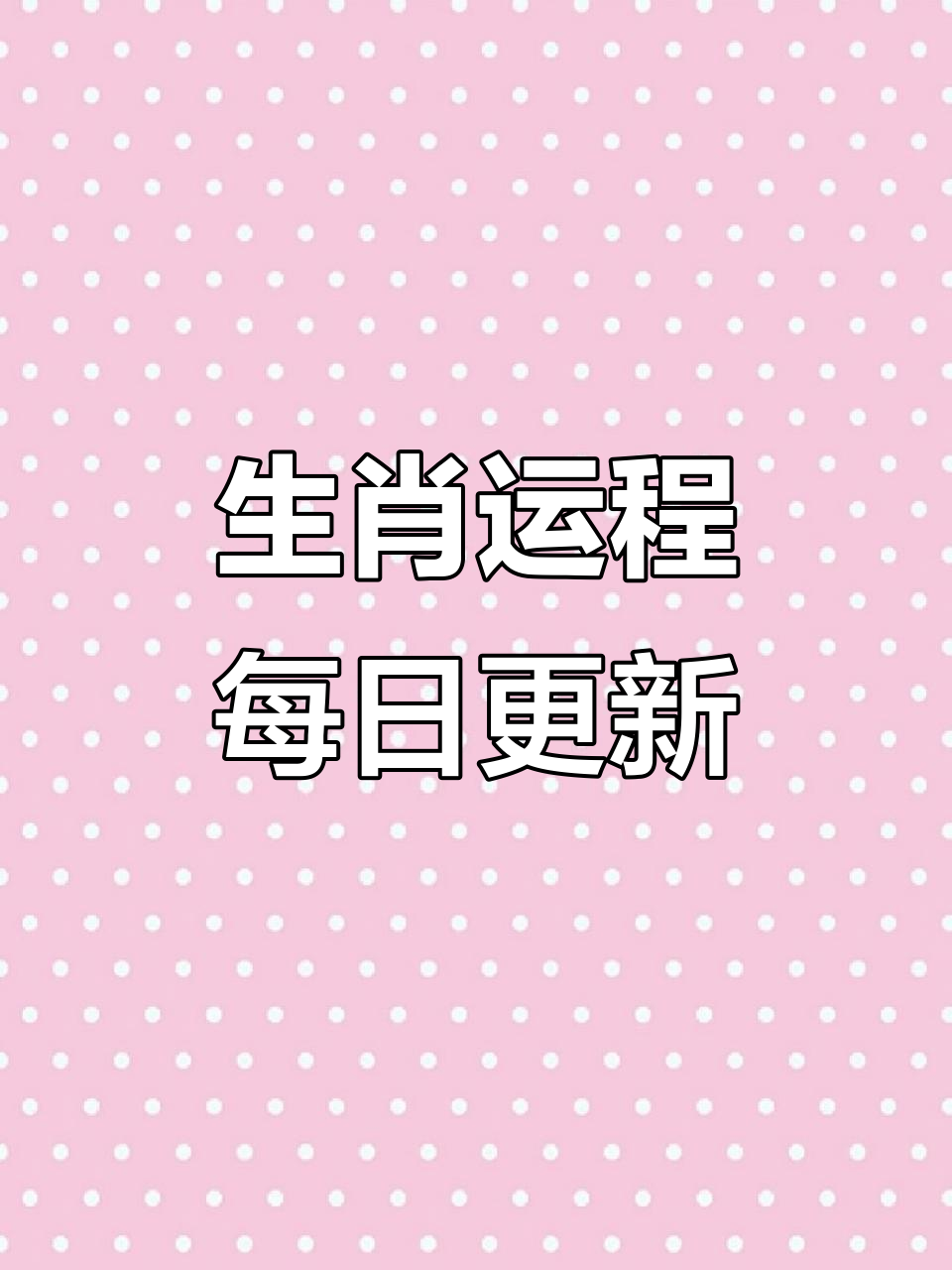 4月运势生肖2025(2021年4月生肖运)