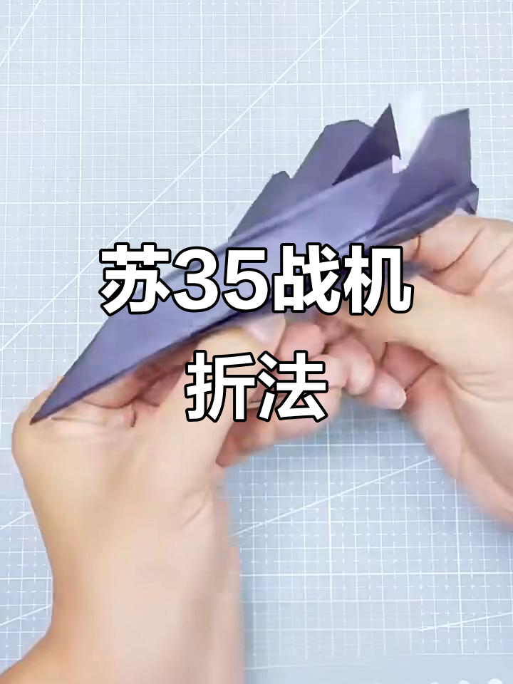 苏35战斗机折纸教程,轻松学会飞行造型