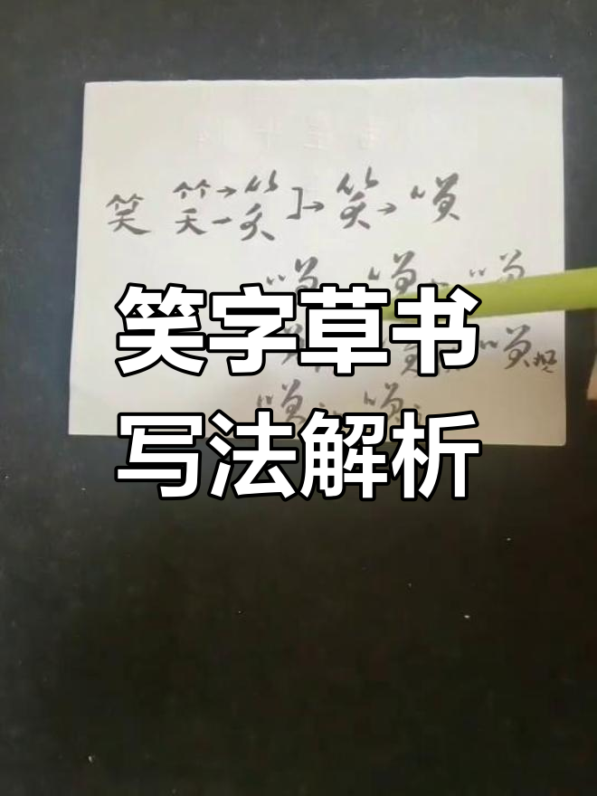 笑字的演变