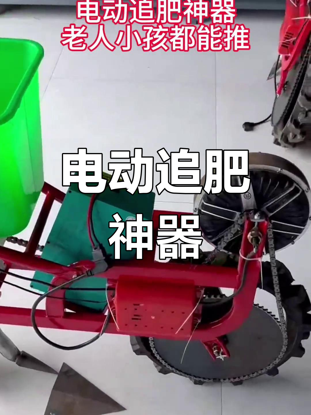 电动追肥机,轻松耕种十几亩地,省时又高效