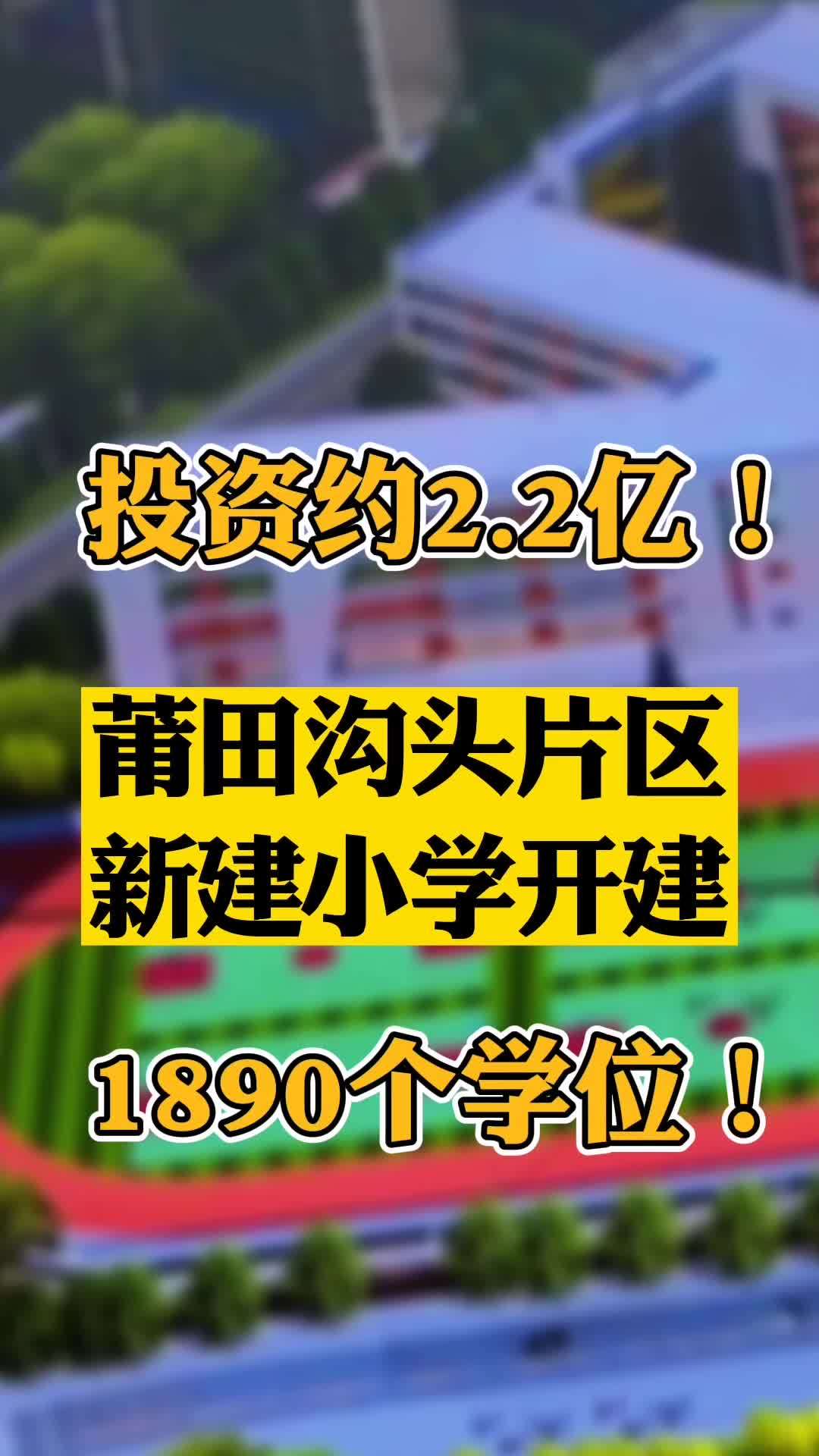 2亿!莆田沟头片区新建小学开建!1890个学位!