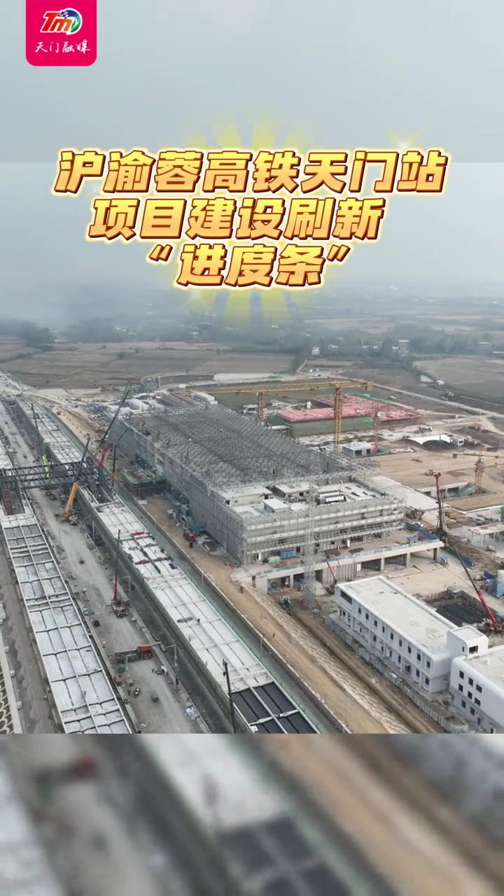 标题沪渝蓉高铁天门站项目建设刷新"进度条" 天门 沿江高铁 施工现场