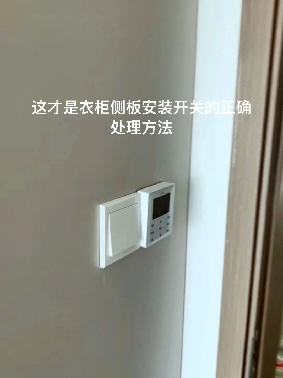这才是衣柜侧板安装开关的正确处理方法-度小视
