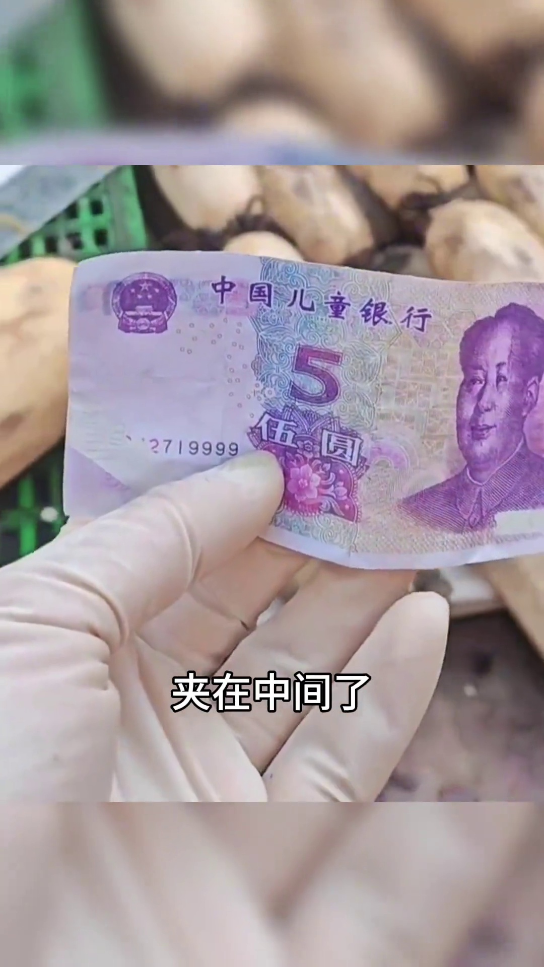 防不胜防女子卖藕收到中国儿童银行假币真是没想到5元还有假的