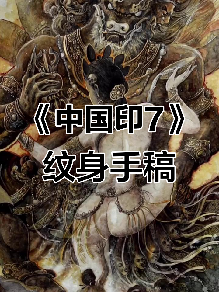 烈火堂《中国印7》手稿揭秘:传统艺术与自由创新的碰撞