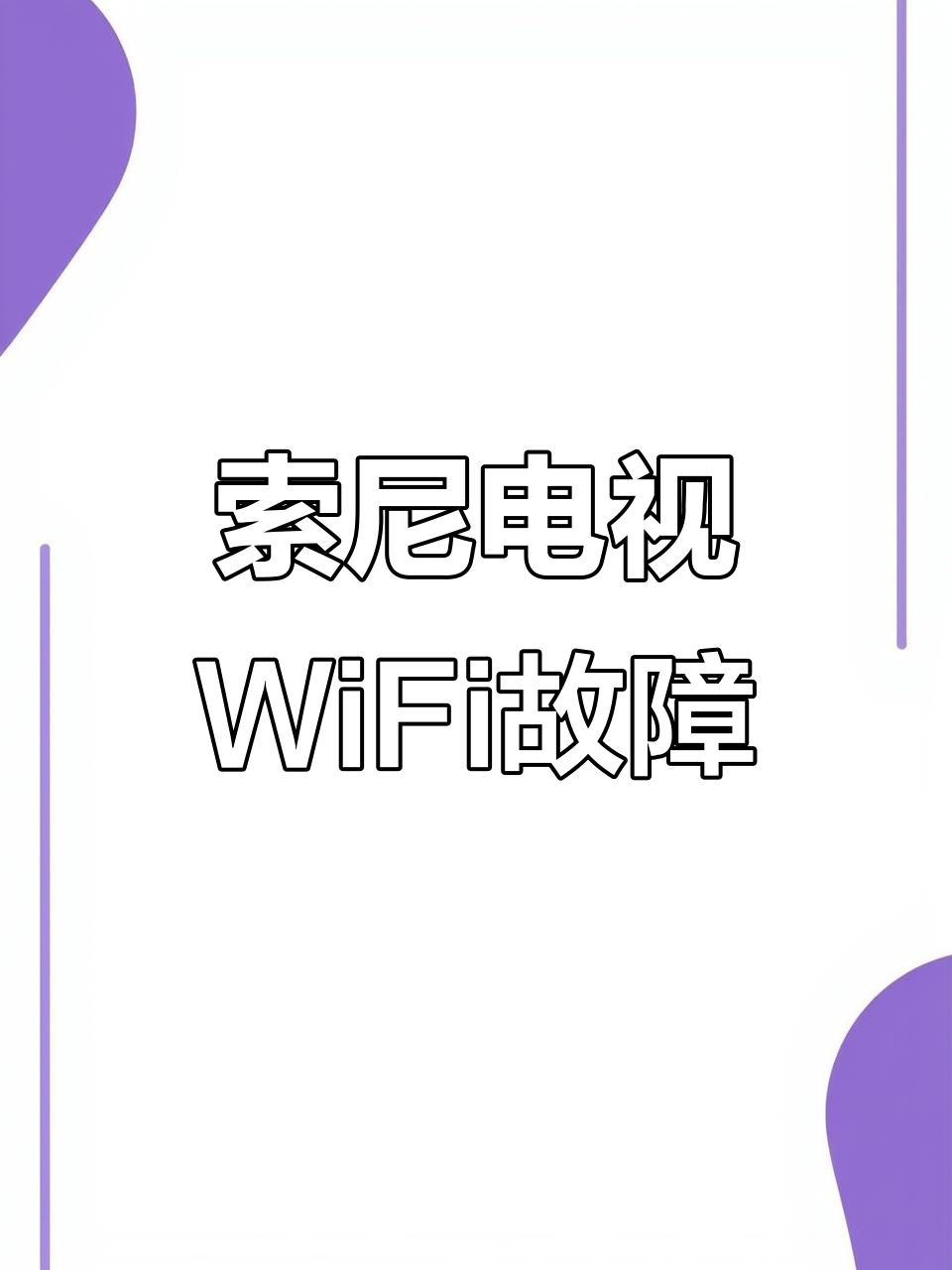 电视网络连接失败原因，电视网络连接失败原因分析