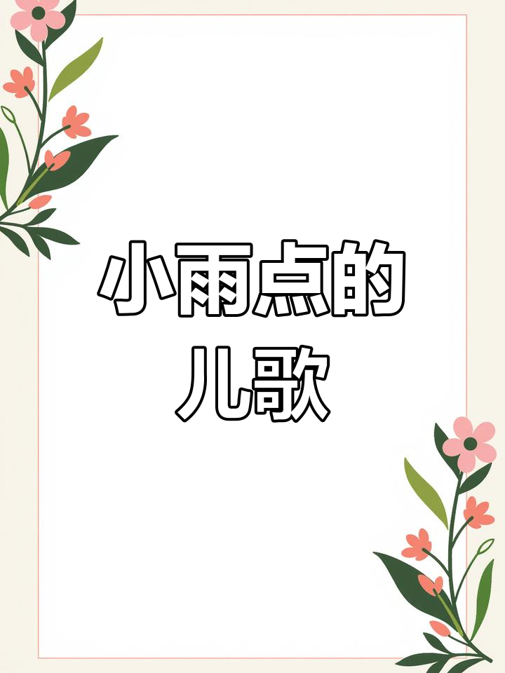 一年级语文阅读训练:调皮的小雨点