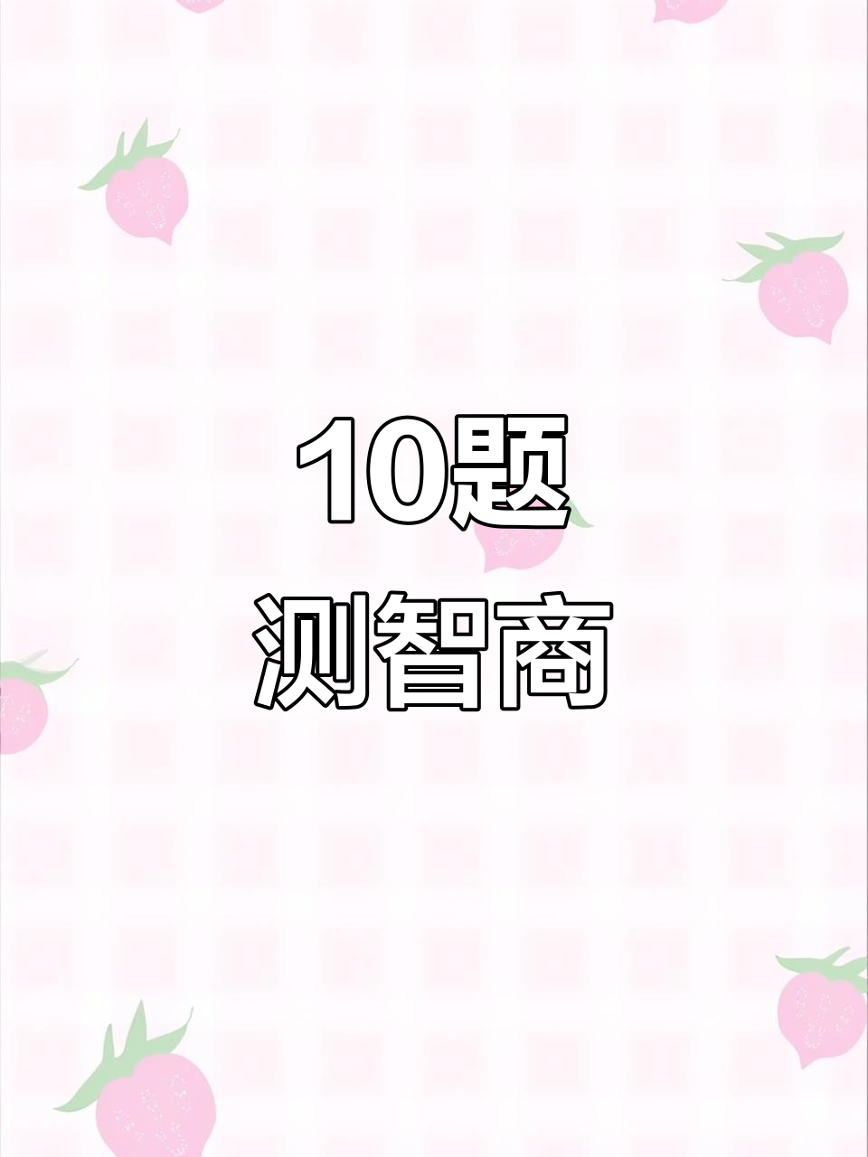 胜寒协会智商测试卷，中国高智商协会胜寒高智商俱乐部