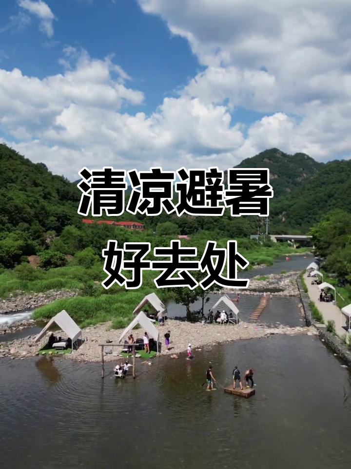 夏日清凉,山水间的农家乐,尽享玩水乐趣