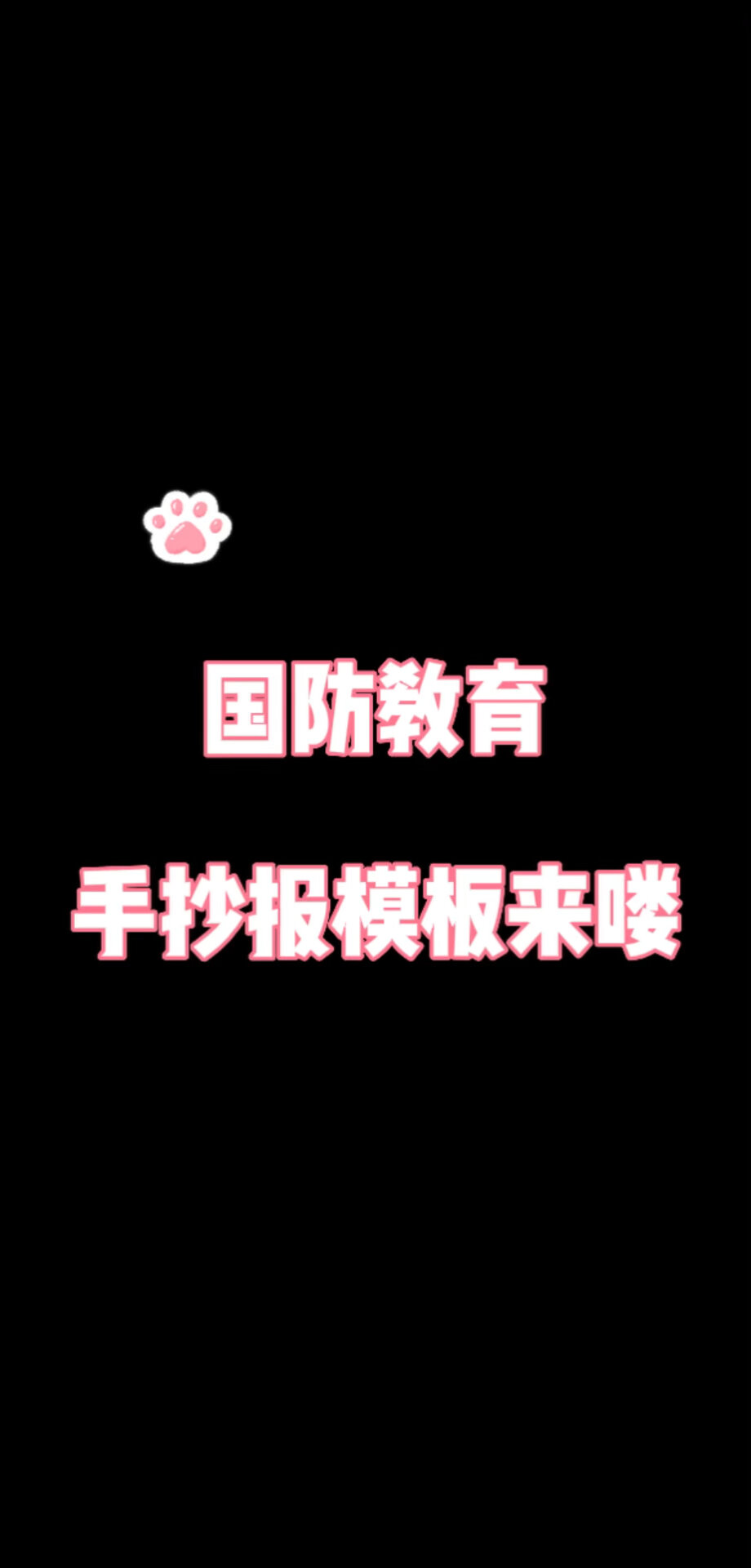 国防教育手抄报模板来喽 电子版可以自行打印哦