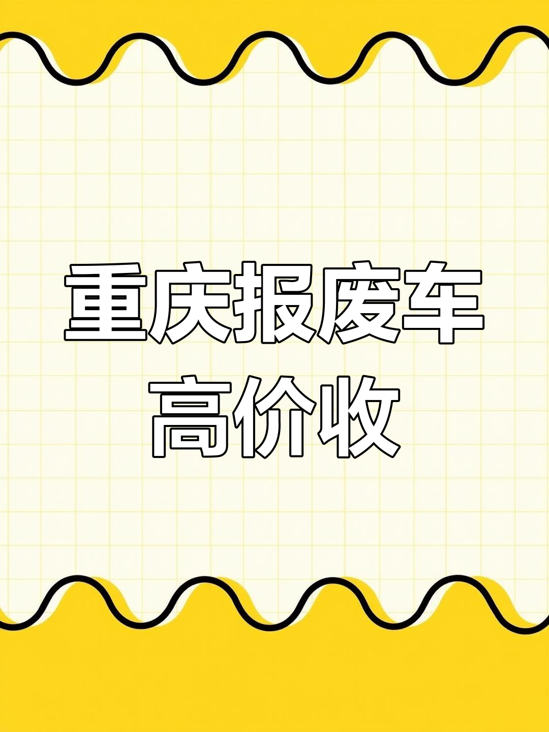 重庆车辆回收企业有哪些(重庆高价回收报废车)