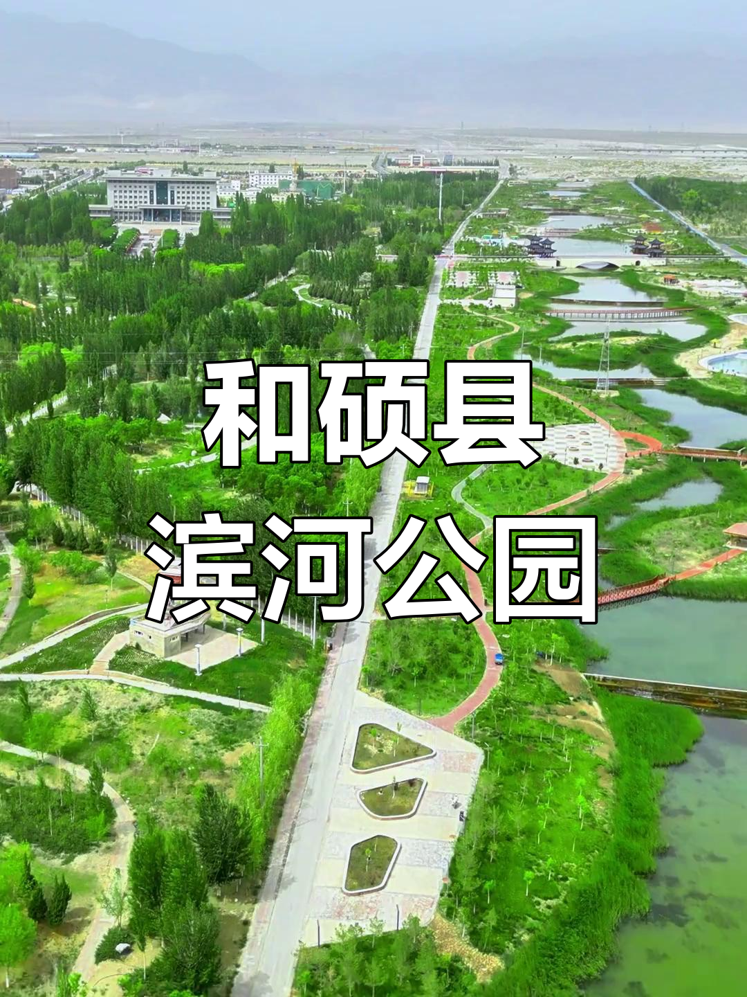 和硕滨河公园:天然氧吧,放松心情的绝佳去处
