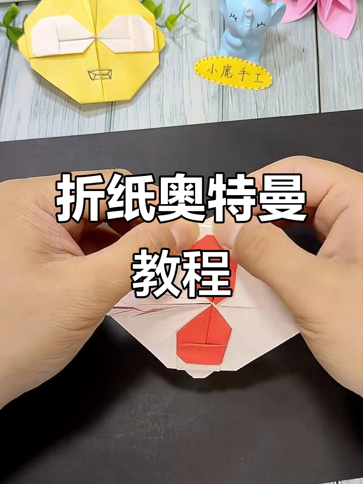 折纸奥特曼,轻松学会!