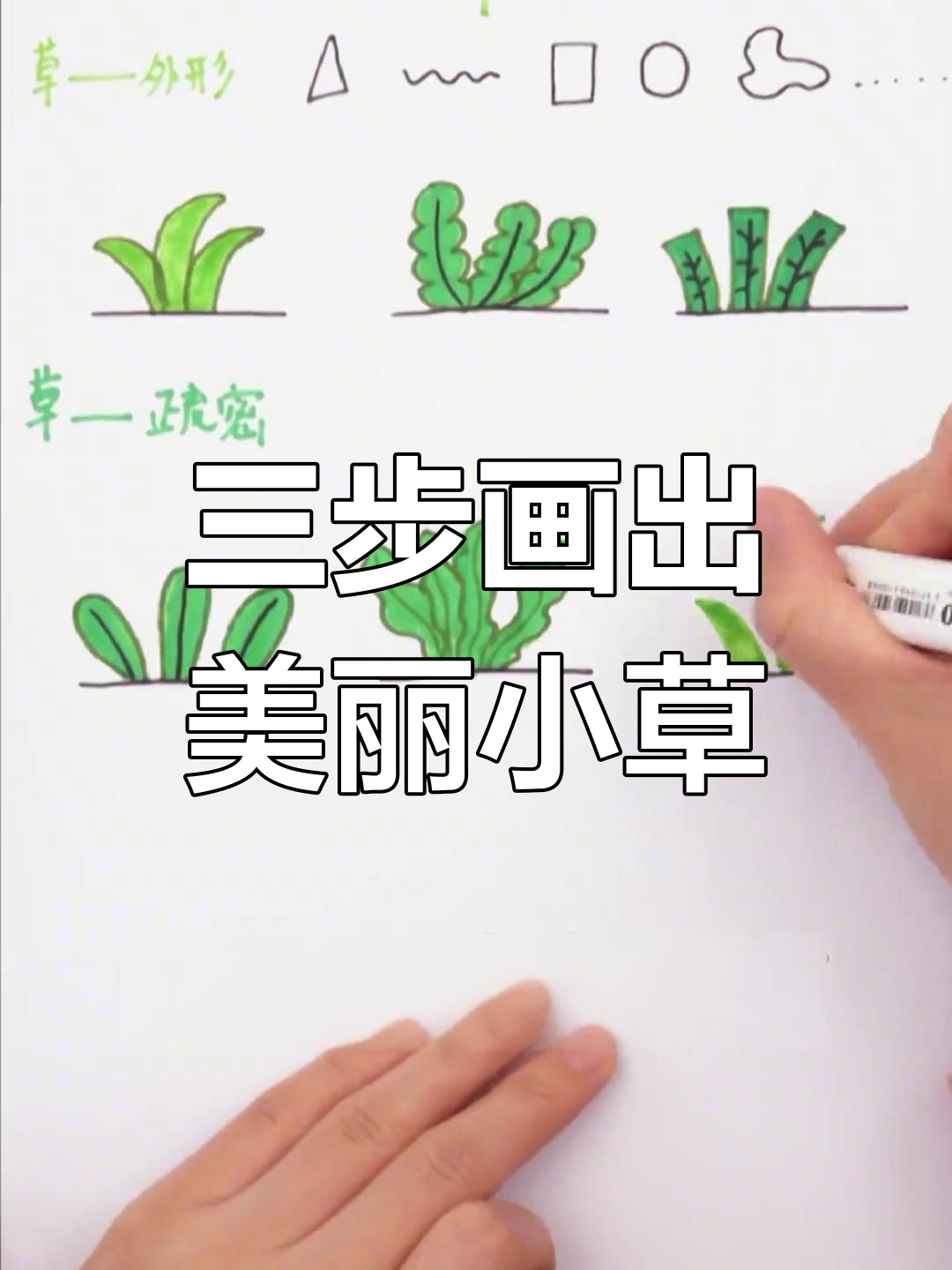 画小草的三种技巧,轻松提升绘画水平