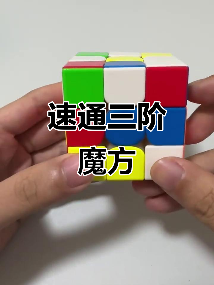 三阶魔方快速入门,轻松复原小白花