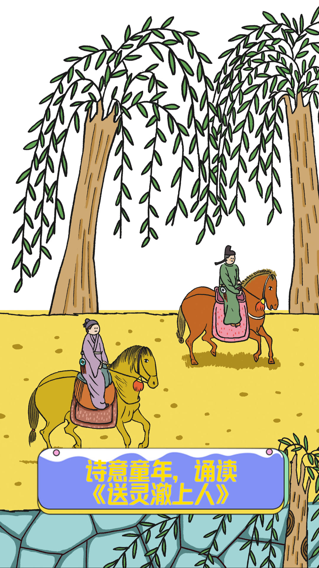 诗意童年,诵读《送灵澈上人》