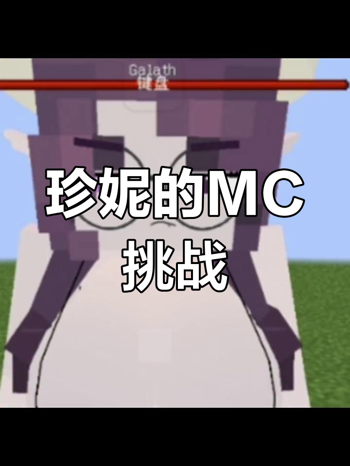 珍妮动画我的世界在哪看