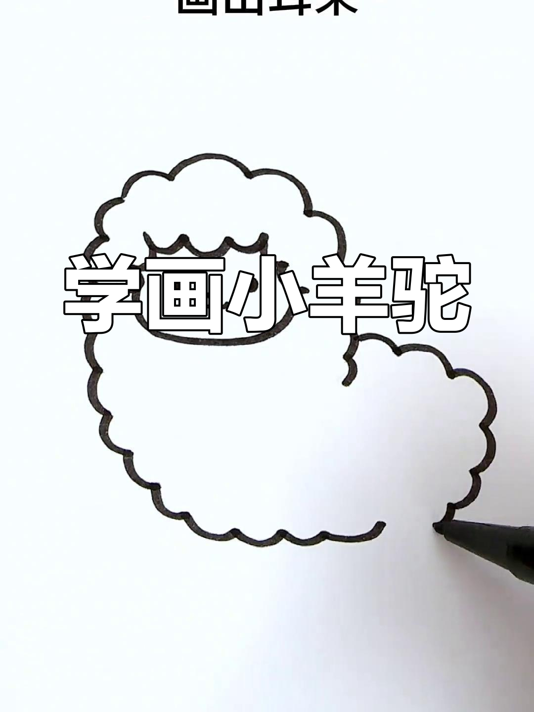 一起学画小羊驼,轻松掌握简笔画
