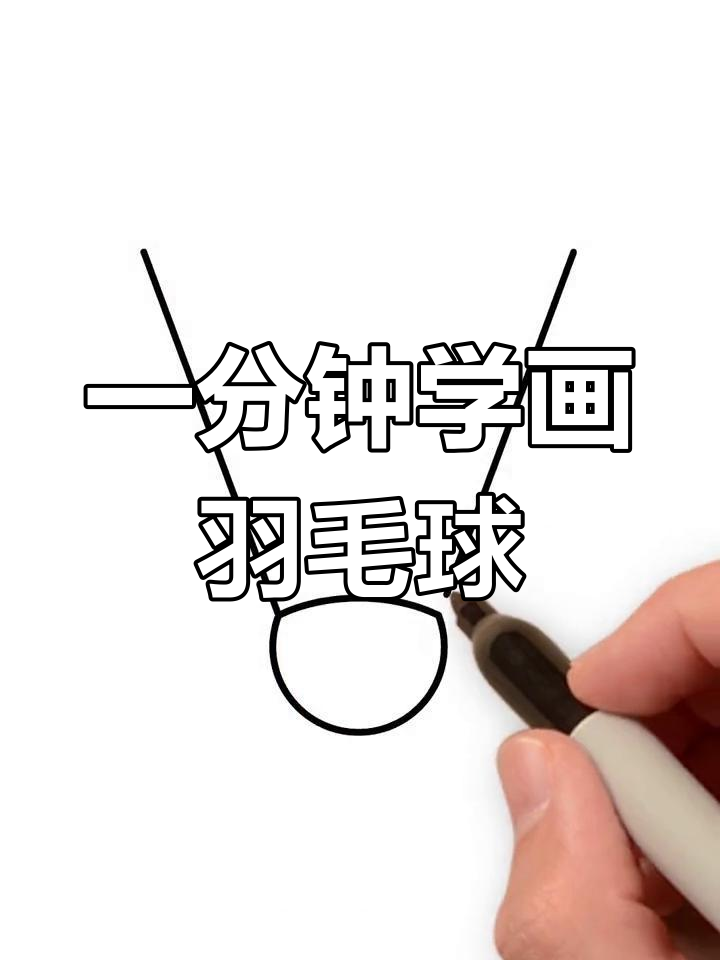 简单羽毛球简笔画教程,轻松学会
