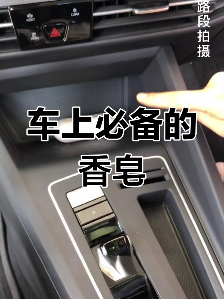 香皂放车上的正确做法是什么(香皂放车上怎么放)