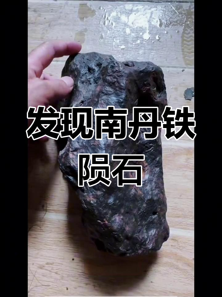 南丹铁陨石:从古代目击到国际轰动,揭秘中国第一颗命名的陨星