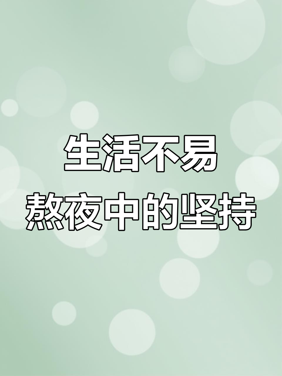 熬夜的日子,生活的苦与甜都藏在其中