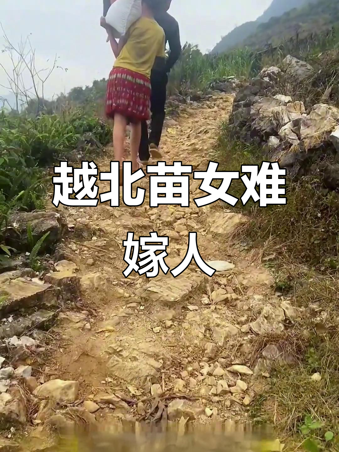 越南北部山区苗族姑娘的婚嫁困境