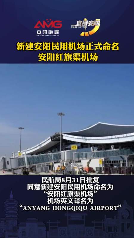新建安阳民用机场正式命名安阳红旗渠机场本地新闻民用机场