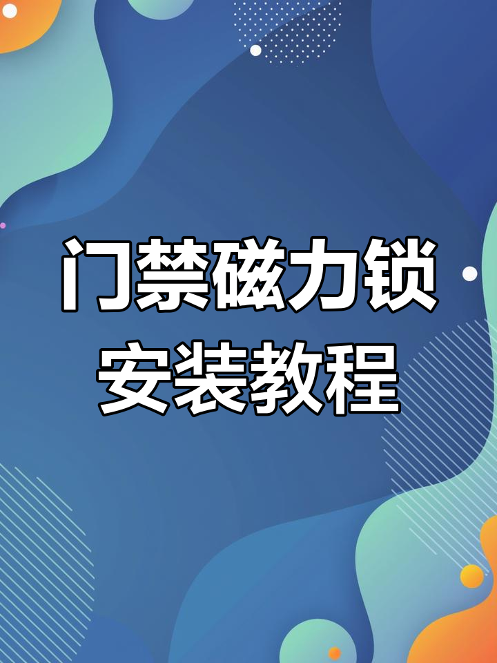 磁力锁安装全流程,轻松搞定门禁系统
