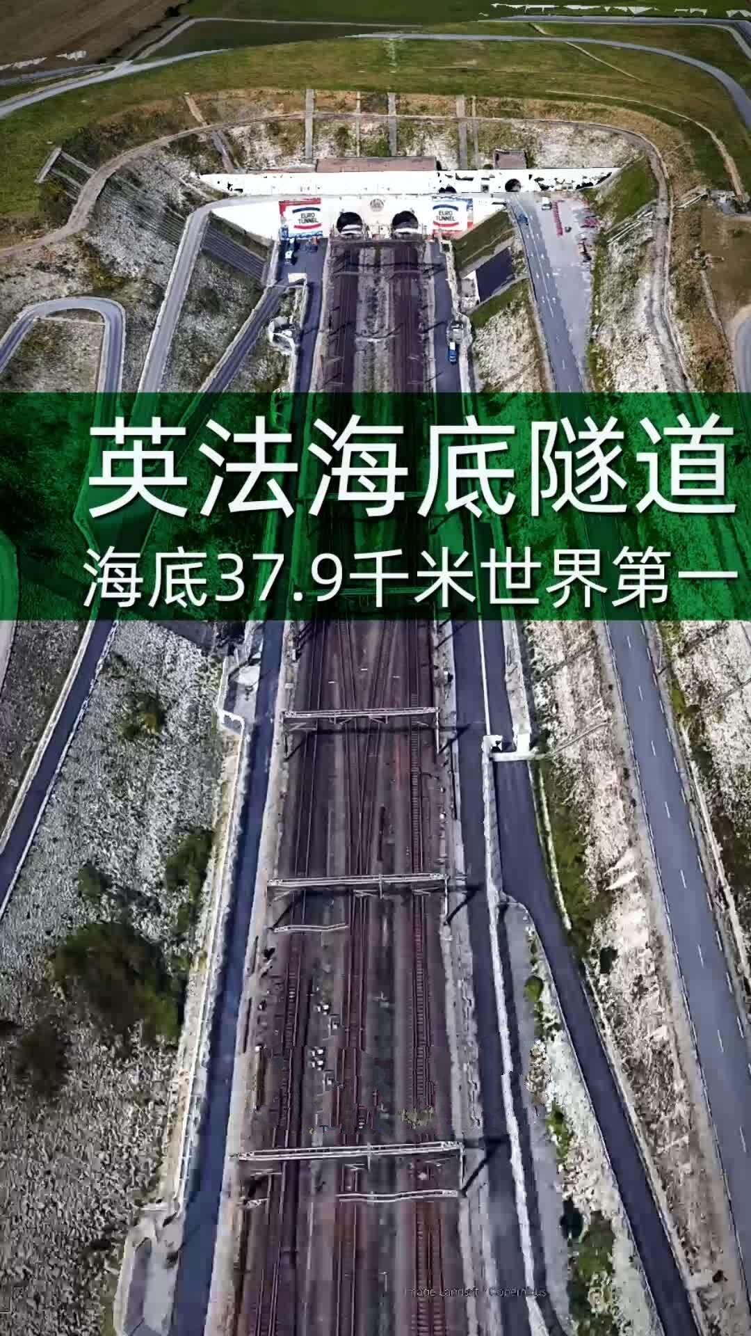 英法海底隧道海底部分长379千米世界第一