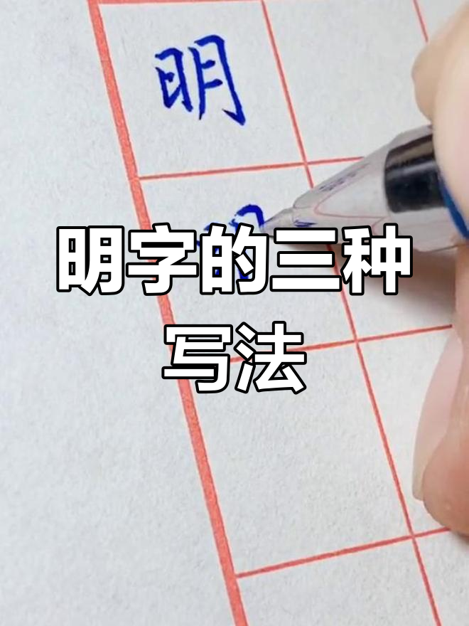 明字几种写法