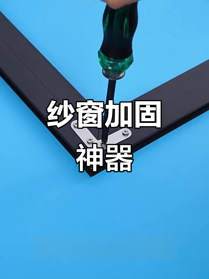 铝合金角码让纱窗更稳固,轻松安装告别松动!