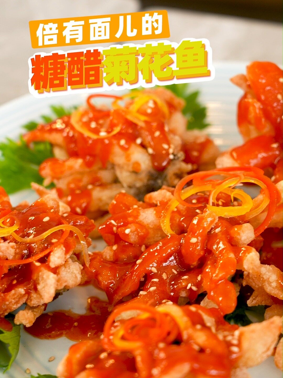 花开富贵菊花鱼!颜值高味道赞!