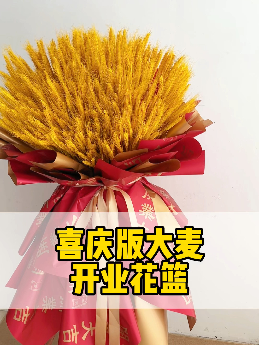 很喜庆的大麦开业花篮插花教学
