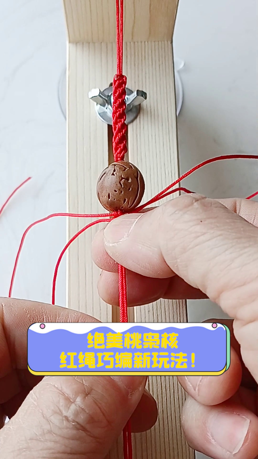 绝美桃枭核,红绳巧编新玩法!