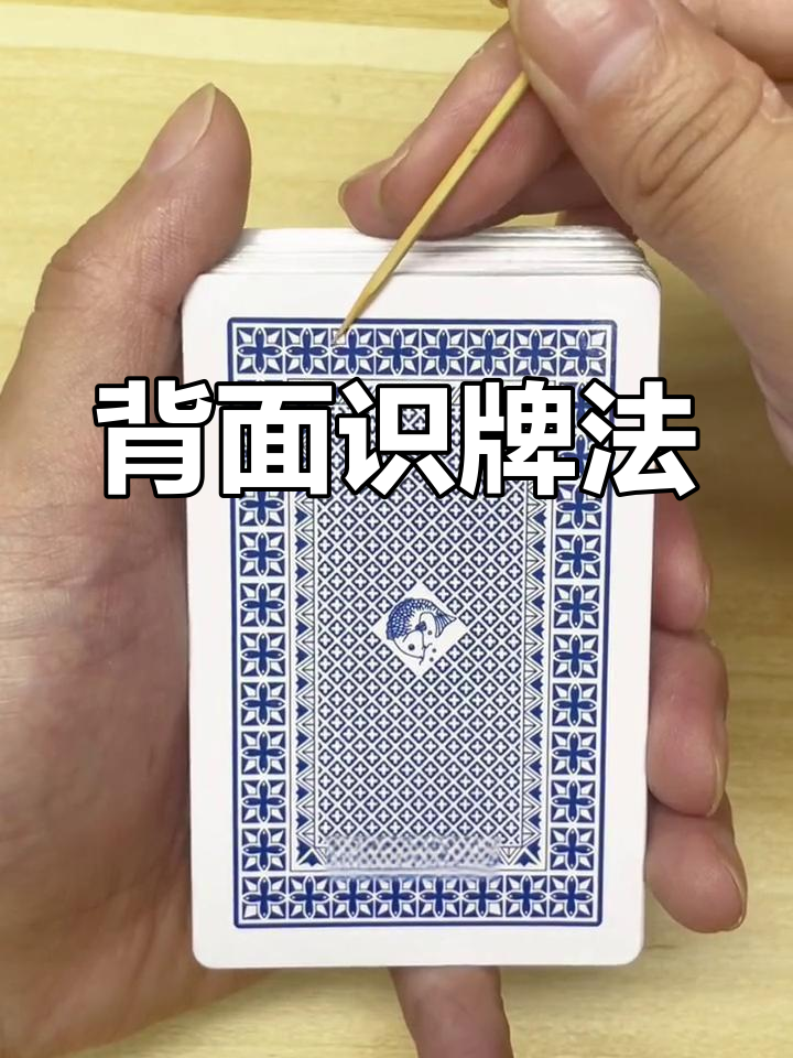 背面认牌技巧揭秘:如何判断点数和花色